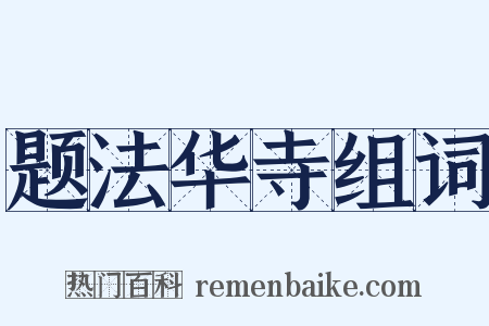 题法华寺组词是什么意思的图片